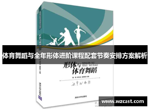 体育舞蹈与全年形体进阶课程配套节奏安排方案解析