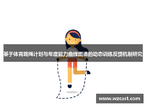 基于体育跳绳计划与年度能力曲线图谱的动态训练反馈机制研究