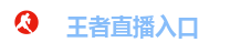 王者直播入口